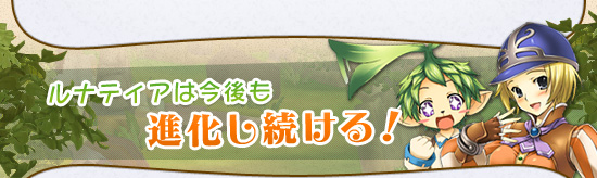 ルナティアは今後も進化し続ける!
