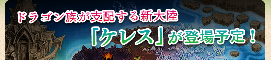 ドラゴン族が支配する新大陸「ケレス」が登場予定!