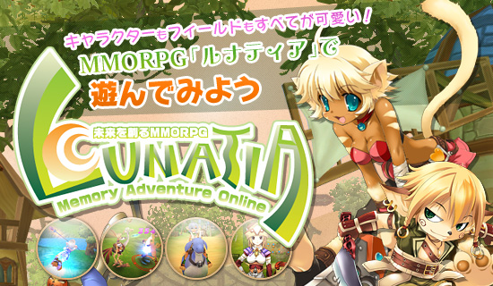 キャラクターもフィールドもすべてが可愛い! MMORPG「ルナティア」で遊んでみよう