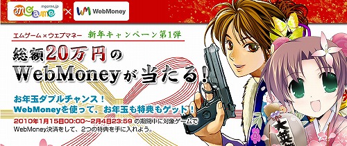 画像ギャラリー No.001のサムネイル画像 / エムゲーム,総額20万円のWebMoneyキャンペーン。Wチャンスも
