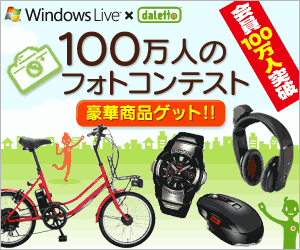 画像ギャラリー No.001のサムネイル画像 / 「ダレット」が100万人を突破！　電動アシスト自転車などが当たるキャンペーン