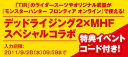 画像ギャラリー No.016のサムネイル画像 / Xbox 360版とPC版の「デッドライジング2」に，「MHF」用の特典武具が手に入るイベントコードを同梱するコラボ企画を実施