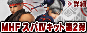 画像ギャラリー No.001のサムネイル画像 / 「MHF」，「スパIV」とのコラボコスチューム第2弾が登場。プロモムービー公開