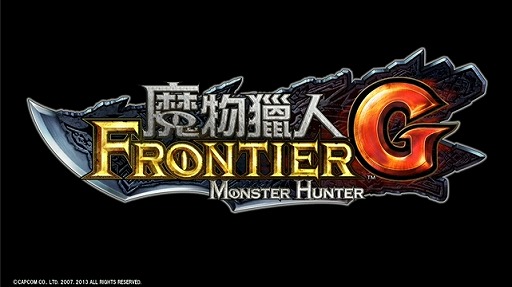 画像ギャラリー No.009のサムネイル画像 / 「ブレス オブ ファイア 6」や,PS3/Wii U版「モンスターハンター フロンティアG」が発表! 「カプコン・ネットワークゲームカンファレンス」のTwitter実況まとめ