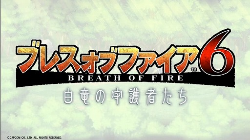 画像ギャラリー No.030のサムネイル画像 / 「ブレス オブ ファイア 6」や,PS3/Wii U版「モンスターハンター フロンティアG」が発表! 「カプコン・ネットワークゲームカンファレンス」のTwitter実況まとめ