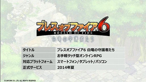 画像ギャラリー No.033のサムネイル画像 / 「ブレス オブ ファイア 6」や,PS3/Wii U版「モンスターハンター フロンティアG」が発表! 「カプコン・ネットワークゲームカンファレンス」のTwitter実況まとめ