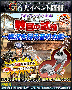 画像ギャラリー No.008のサムネイル画像 / 「MHF-G」の「G6」アップデートが本日実施。新モンスター「ポボルバルム」，G級「ナナ・テスカトリ」の狩猟を含む各種イベントもスタート