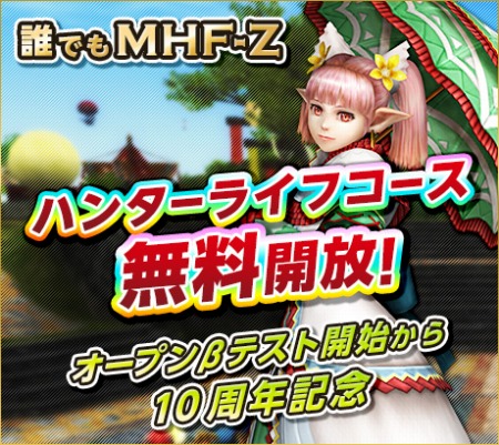 画像ギャラリー No.003のサムネイル画像 / 「MHF-Z」，10周年記念大型アップデートの直前イベントがスタート。業界著名人からのメッセージ動画第5弾は齊藤陽介氏が登場