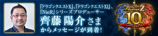 画像ギャラリー No.006のサムネイル画像 / 「MHF-Z」，10周年記念大型アップデートの直前イベントがスタート。業界著名人からのメッセージ動画第5弾は齊藤陽介氏が登場