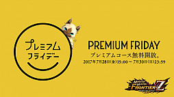 画像ギャラリー No.001のサムネイル画像 / 「モンスターハンターフロンティアZ」，プレミアムフライデーにちなんで「プレミアムコース」を週末限定無料開放。10周年記念イベントも続々開催