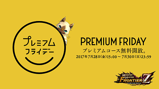 画像ギャラリー No.010のサムネイル画像 / 「モンスターハンターフロンティアZ」，プレミアムフライデーにちなんで「プレミアムコース」を週末限定無料開放。10周年記念イベントも続々開催