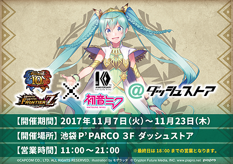 画像ギャラリー No.003のサムネイル画像 / 「MHF」と初音ミクの10周年を記念した期間限定ストアが池袋 P’PARCOにオープン。ゲーム内でもさまざまな企画が実施中