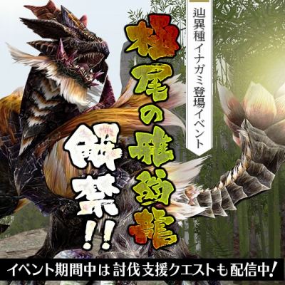 画像ギャラリー No.028のサムネイル画像 / 「MHF-Z」，新モンスター「辿異種イナガミ」が登場。討伐支援イベントが開催に
