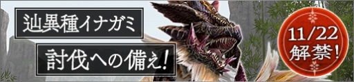画像ギャラリー No.033のサムネイル画像 / 「MHF-Z」，新モンスター「辿異種イナガミ」が登場。討伐支援イベントが開催に