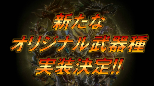 画像ギャラリー No.001のサムネイル画像 / 「MHF-Z」開発運営レポート（動画版）“年末ご挨拶編”が公開。年末年始のイベント＆キャンペーン情報も