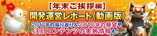 画像ギャラリー No.011のサムネイル画像 / 「MHF-Z」開発運営レポート（動画版）“年末ご挨拶編”が公開。年末年始のイベント＆キャンペーン情報も