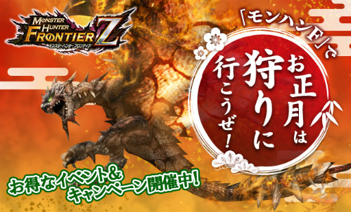 画像ギャラリー No.013のサムネイル画像 / 「MHF-Z」開発運営レポート（動画版）“年末ご挨拶編”が公開。年末年始のイベント＆キャンペーン情報も