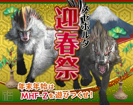 画像ギャラリー No.017のサムネイル画像 / 「MHF-Z」開発運営レポート（動画版）“年末ご挨拶編”が公開。年末年始のイベント＆キャンペーン情報も