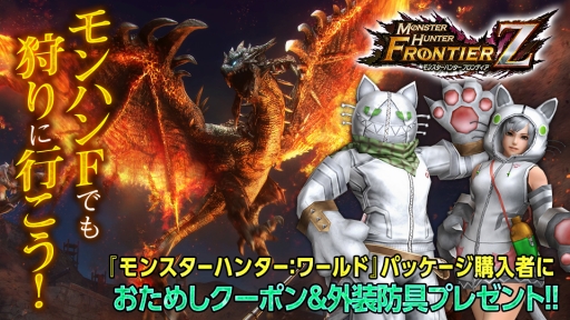 画像ギャラリー No.001のサムネイル画像 / 「MHF-Z」，本日発売の「MONSTER HUNTER: WORLD」に付属する限定特典を紹介