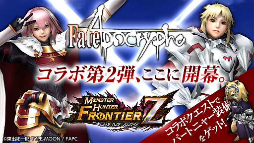 画像ギャラリー No.001のサムネイル画像 / 「MH フロンティアZ」，「Fate/Apocrypha」とのコラボ第2弾がスタート
