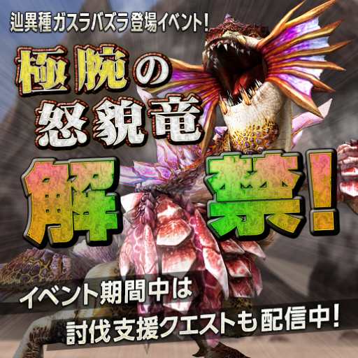 画像ギャラリー No.018のサムネイル画像 / 「モンスターハンター フロンティアZ」，新モンスター「辿異種ガスラバズラ」が本日登場