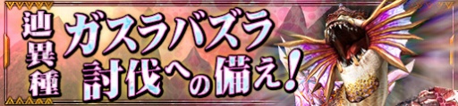 画像ギャラリー No.019のサムネイル画像 / 「モンスターハンター フロンティアZ」，新モンスター「辿異種ガスラバズラ」が本日登場