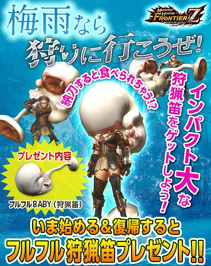 画像ギャラリー No.001のサムネイル画像 / 「MHF-Z」，新規＆復帰者を対象に「フルフルBABY」狩猟笛をプレゼント