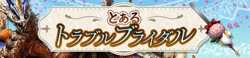 画像ギャラリー No.006のサムネイル画像 / 「MHF-Z」，新規＆復帰者を対象に「フルフルBABY」狩猟笛をプレゼント