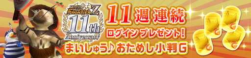画像ギャラリー No.011のサムネイル画像 / 「モンスターハンター フロンティアZ」の“狩人応援コース”が無料開放中