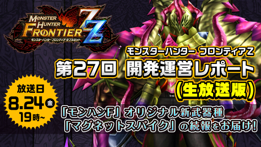 画像ギャラリー No.001のサムネイル画像 / 「MHF-Z」の公式生放送が本日19時にスタート。新武器種「マグネットスパイク」に関する続報を発表予定