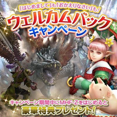 画像ギャラリー No.010のサムネイル画像 / 「MHF-Z」,大型アップデート「MHF-ZZ」が実装に。新スキル「獅子奮迅」が手に入るイベントや新規&復帰者に向けたキャンペーンが開催