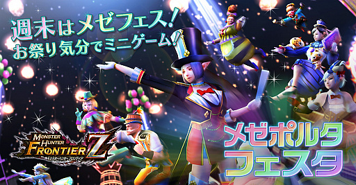 画像ギャラリー No.005のサムネイル画像 / 「MHF-Z」で，新たなイベント，キャンペーンが本日スタート