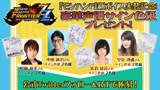 画像ギャラリー No.001のサムネイル画像 / 「MHF-Z」新ハンターボイスの実装を記念して,声優サイン色紙のプレゼントキャンペーンが開催