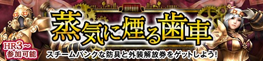 画像ギャラリー No.002のサムネイル画像 / 「MHF-Z」,スチームパンク風な防具「グリディシリーズ」が登場