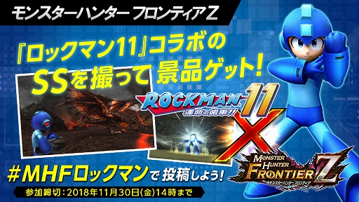 画像ギャラリー No.001のサムネイル画像 / 「MHF-Z」,「ロックマン11」とのコラボキャンペーンが開催。スクリーンショットを投稿すると抽選でグッズが当たる