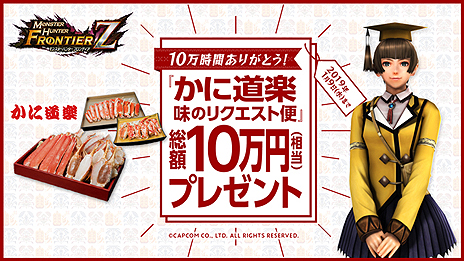 画像ギャラリー No.004のサムネイル画像 / 「MHF-Z」で甲殻種を狩って本物の“カニ”も狙える。正式サービスから10万時間突破を記念したプレゼント企画が本日スタート