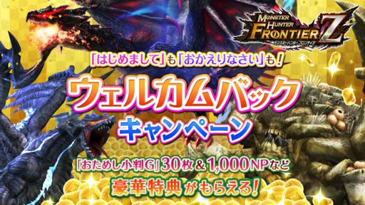 画像ギャラリー No.001のサムネイル画像 / 「MHF-Z」で新規&復帰プレイヤー向けの「ウェルカムバックキャンペーン」が開催