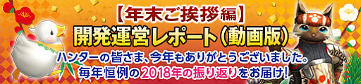 画像ギャラリー No.001のサムネイル画像 / 「MHF-Z」,恒例の「開発運営レポート(動画版)〜年末ご挨拶編〜」を公開