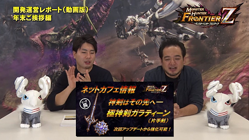 画像ギャラリー No.003のサムネイル画像 / 「MHF-Z」,恒例の「開発運営レポート(動画版)〜年末ご挨拶編〜」を公開