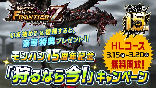 画像ギャラリー No.001のサムネイル画像 / 「MHF-Z」,モンハンシリーズ15周年を記念したキャンペーンを本日スタート