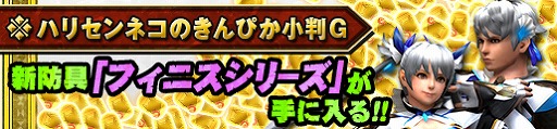 画像ギャラリー No.013のサムネイル画像 / 「MHF-Z」,モンハンシリーズ15周年を記念したキャンペーンを本日スタート