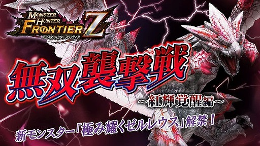 画像ギャラリー No.001のサムネイル画像 / 「MHF-Z」,無双襲撃戦に新たな高難度モンスター「極み耀くゼルレウス」が登場