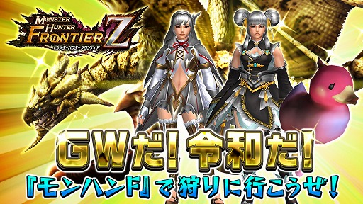 画像ギャラリー No.001のサムネイル画像 / 「MHF-Z」,武器・防具のプレゼントやコース無料開放などGWのイベント&キャンペーン情報を公開