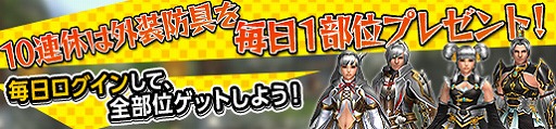 画像ギャラリー No.005のサムネイル画像 / 「MHF-Z」,武器・防具のプレゼントやコース無料開放などGWのイベント&キャンペーン情報を公開