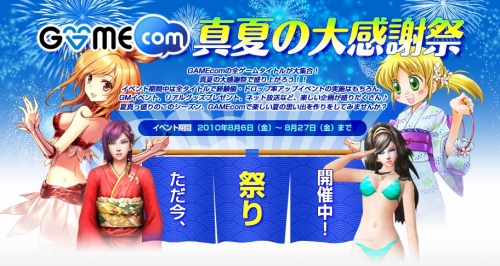 画像ギャラリー No.008のサムネイル画像 / GAMEcom，全タイトルで夏のイベント開催。抽選でプレゼントも