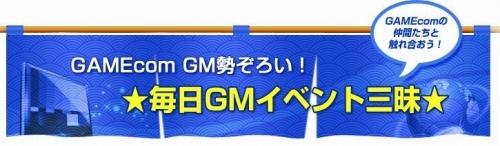 画像ギャラリー No.009のサムネイル画像 / GAMEcom，全タイトルで夏のイベント開催。抽選でプレゼントも
