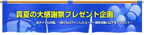 画像ギャラリー No.022のサムネイル画像 / GAMEcom，全タイトルで夏のイベント開催。抽選でプレゼントも