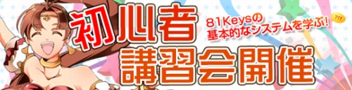 画像ギャラリー No.005のサムネイル画像 / 「81Keys」プロバイダ「iNEXT」とタイアップ&初心者講習会が実施