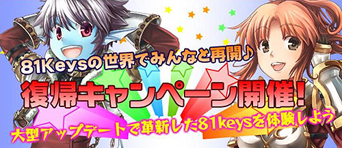 画像ギャラリー No.005のサムネイル画像 / 「81Keys」,1周年記念イベント開催&復帰祝いなどの2キャンペーンを実施
