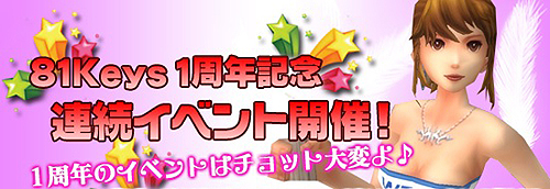 画像ギャラリー No.007のサムネイル画像 / 「81Keys」,1周年記念イベント開催&復帰祝いなどの2キャンペーンを実施